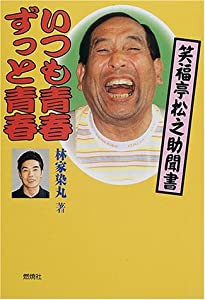 いつも青春ずっと青春―笑福亭松之助聞書(中古品)