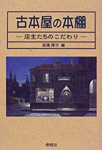 古本屋の本棚: 店主たちのこだわり(中古品)