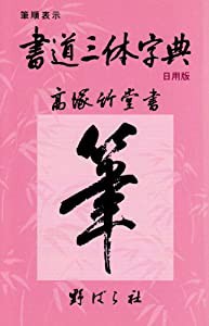 書道三体字典 日用版—筆順表示(中古品)