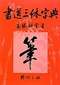 書道三体字典(中古品)