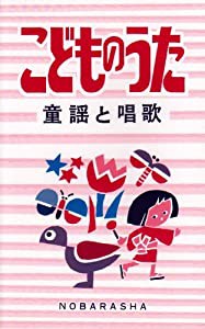 こどものうた―童謡と唱歌(中古品)