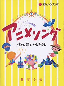 アニメソング―懐かし・新し・いとをかし (野ばら文庫)(中古品)