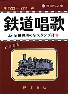 鉄道唱歌 (野ばら文庫)(中古品)