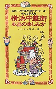 当代一の中華料理デザイナーがそっと教える横浜中華街 本当の楽しみ方(中古品)