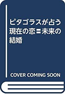 現在の恋未来の結婚―ピタゴラスが占う(中古品)