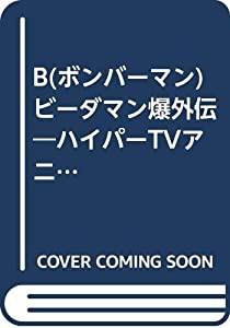 Bビーダマン爆外伝ハイパーTVアニメコミック v.3(中古品)