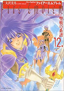 ファイアーエムブレム 聖戦の系譜 (12)(中古品)