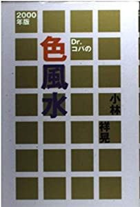 Dr.コパの色風水〈2000年版〉(中古品)