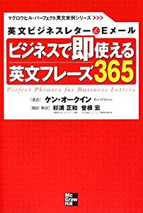 ビジネスで即使える英文フレーズ365―英文ビジネスレター&Eメール (マグロウヒル・パーフェクト英文実例シリーズ)(中古品)