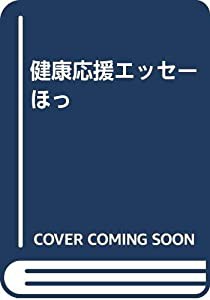 健康応援エッセー ほっ(中古品)