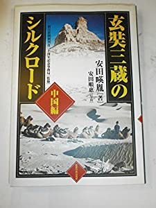 玄奘三蔵のシルクロード 中国編(中古品)