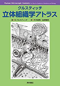 クルスティッチ立体組織学アトラス(中古品)