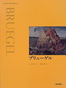 ブリューゲル (アート・ライブラリー)(中古品)