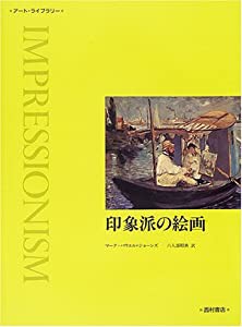 印象派の絵画 (アート・ライブラリー)(中古品)