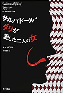 サルバドール・ダリが愛した二人の女(中古品)