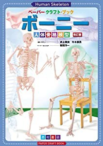 ボーニー 人体骨格模型(ペーパークラフト・ブック)(中古品)