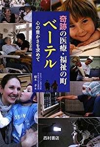 奇跡の医療・福祉の町ベーテル—心の豊かさを求めて(中古品)