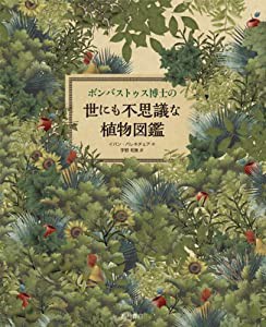 ボンバストゥス博士の世にも不思議な植物図鑑(中古品)