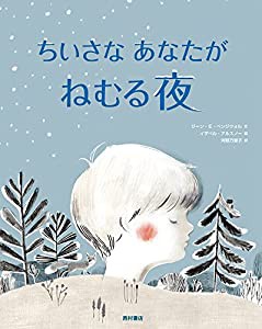 ちいさなあなたがねむる夜(中古品)