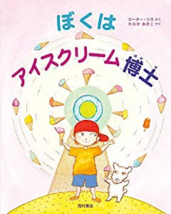 ぼくはアイスクリーム博士(中古品)