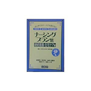 ナーシングプラン集 継続看護・在宅ケア編—はじめてのケースでも困らない疾患別・症状別・治療処置別(中古品)