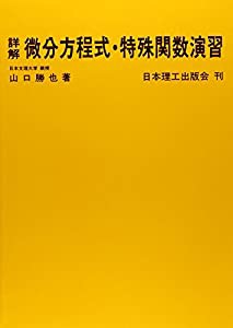 詳解微分方程式・特殊関数演習 (理工系数学演習シリ-ズ)(中古品)