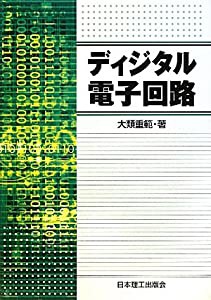 ディジタル電子回路(中古品)