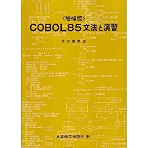 COBOL85文法と演習(中古品)