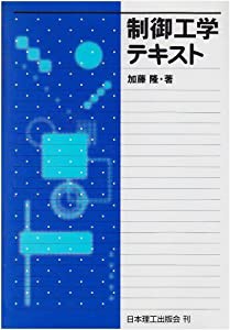 制御工学テキスト(中古品)