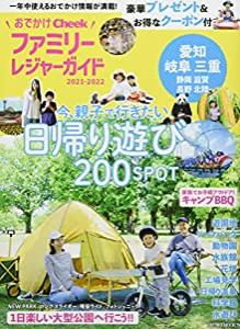 おでかけファミリーレジャーガイド 2021-2022 (流行発信MOOK)(中古品)