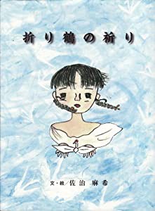 折り鶴の祈り―絵本(中古品)