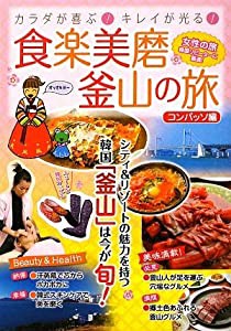 食楽美磨 釜山の旅―カラダが喜ぶ!キレイが光る!(中古品)