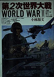 第2次世界大戦 (ボムコミックス (19))(中古品)