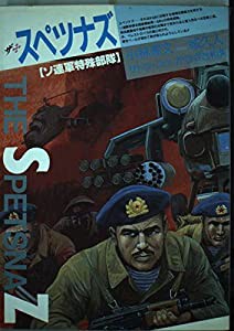 ザ・スペツナズ—ソ連軍特殊部隊 (ボムコミックス (22))(中古品)