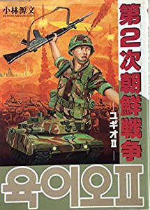 第2次朝鮮戦争—ユギオII (ボムコミックス (53))(中古品)