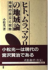 ヒト、ムラ、マツリの地域論―地域の自立と祝祭(中古品)