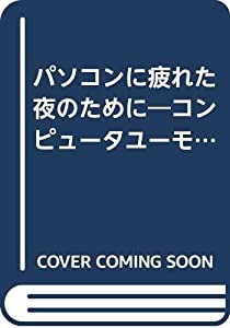 パソコンに疲れた夜のために―コンピュータユーモア集 (SOFTBANK BOOKS)(中古品)