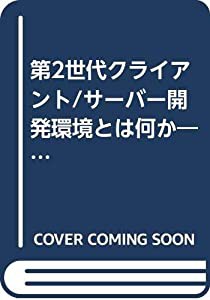 第2世代クライアント/サーバー開発環境とは何か—ORACLEのRDBMS戦略 (SOFTBANK BOOKS)(中古品)