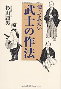 使ってみたい武士の作法(中古品)