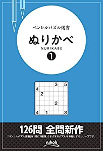 ペンシルパズル選書 ぬりかべ 1(中古品)