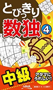 とびっきり数独4(中古品)