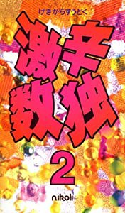 激辛数独2(中古品)