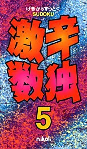 激辛数独5(中古品)