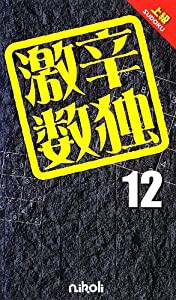 激辛数独12(中古品)