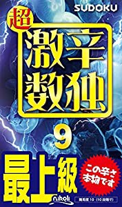 超激辛数独9(中古品)