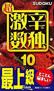 超激辛数独10(中古品)