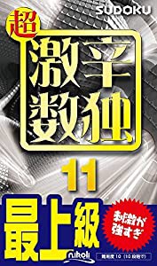 超激辛数独11(中古品)