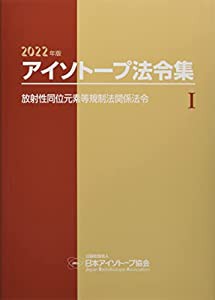 アイソトープ法令集 (1 2022年版)(中古品)