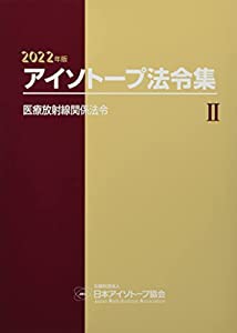 アイソトープ法令集 (2 2022年版)(中古品)