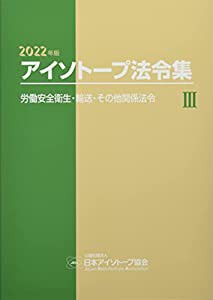 アイソトープ法令集 (3 2022年版)(中古品)